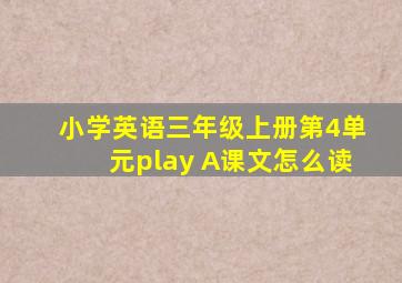 小学英语三年级上册第4单元play A课文怎么读